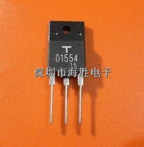 三極管 D1554 大功率三極管 2SD1554-D1554盡在買賣IC網