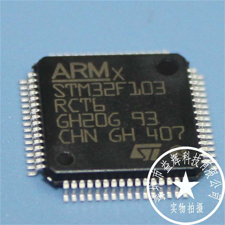 【ST系列】STM32F103RCT6 控制器IC 益輝 STM32F103RCT6-STM32F103RCT6盡在買賣IC網